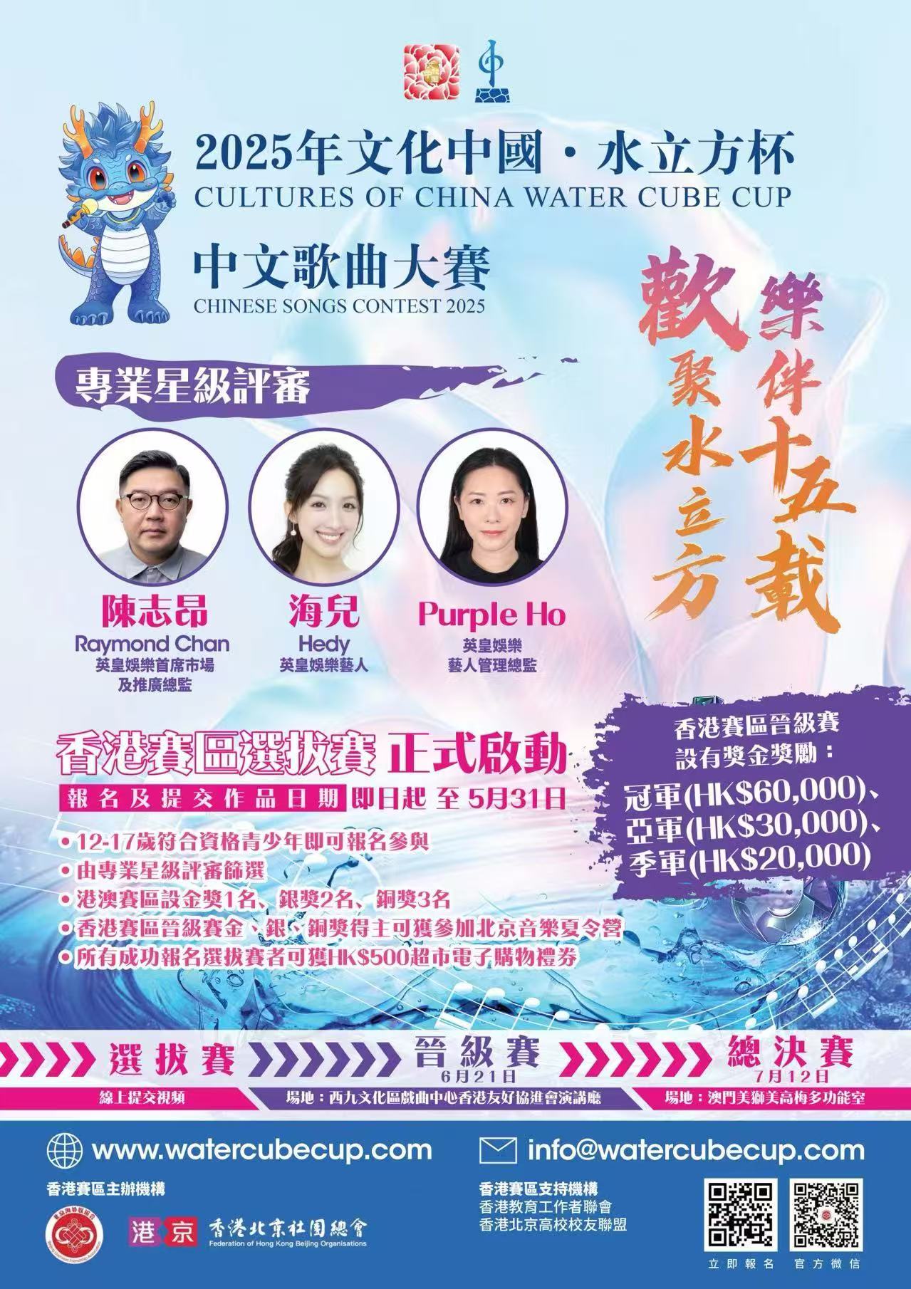 2025「文化中國·水立方杯」中文歌曲大賽火熱報名中！冠軍獎金HK$60,000重磅加碼！
