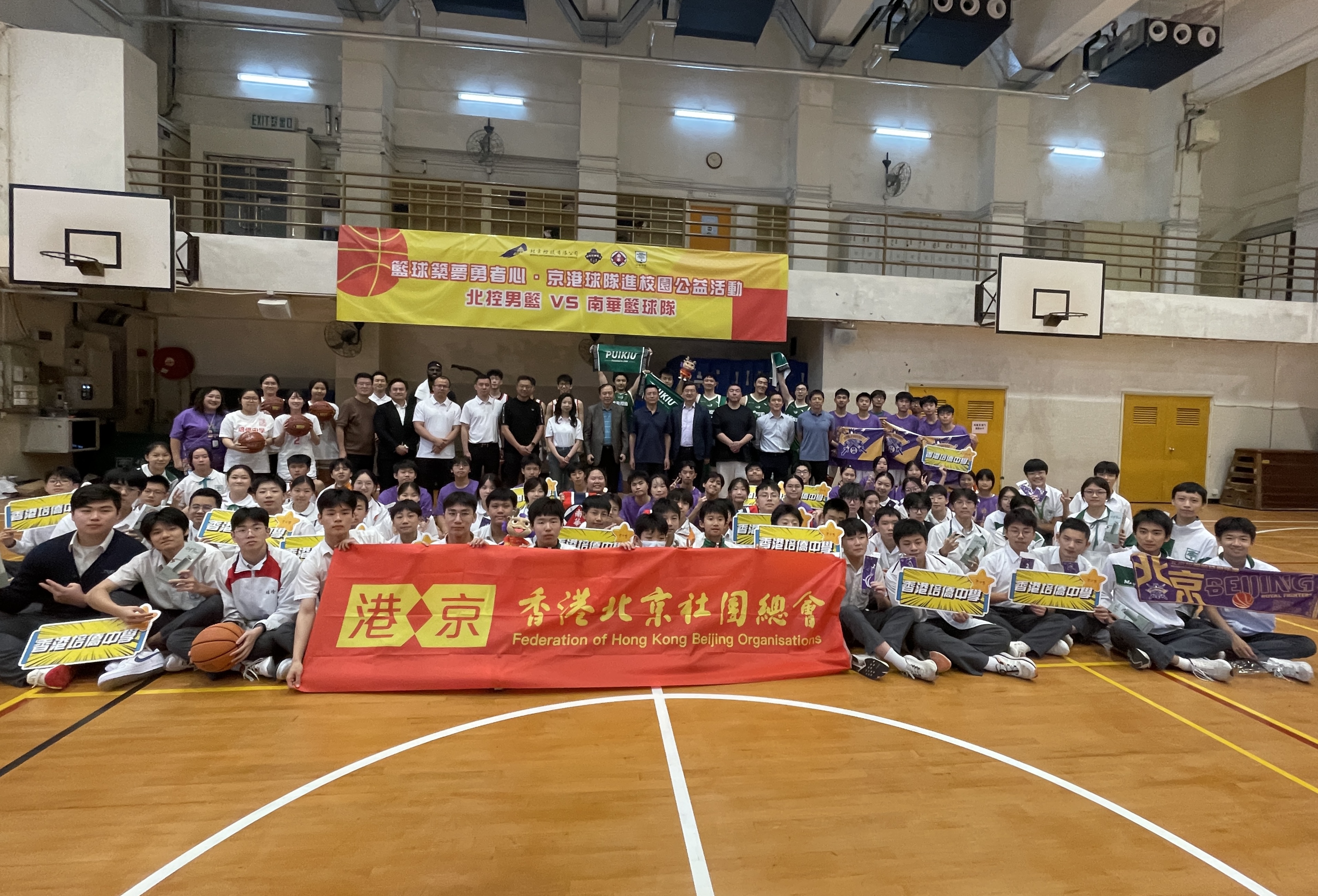 香港北京社團總會積極推動的「籃球築夢勇者心·京港球隊進校園」公益活動成功舉辦