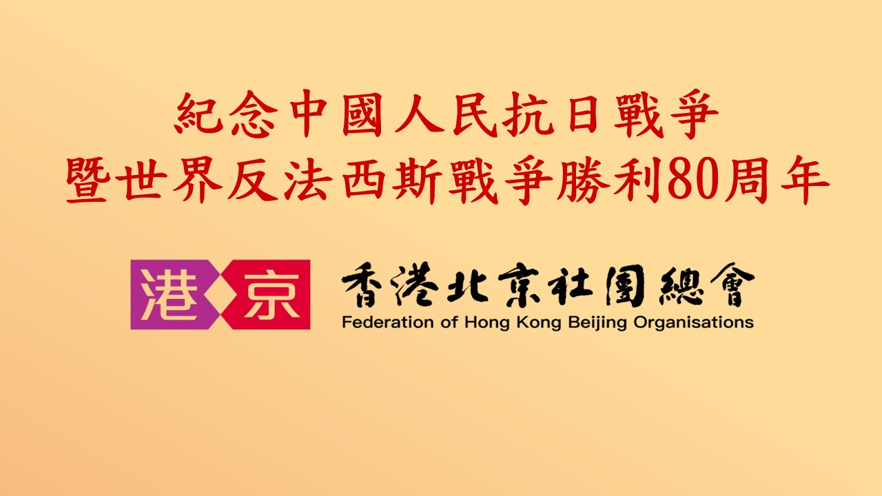 香港北京社團總會：弘揚抗戰精神 匯聚香江力量