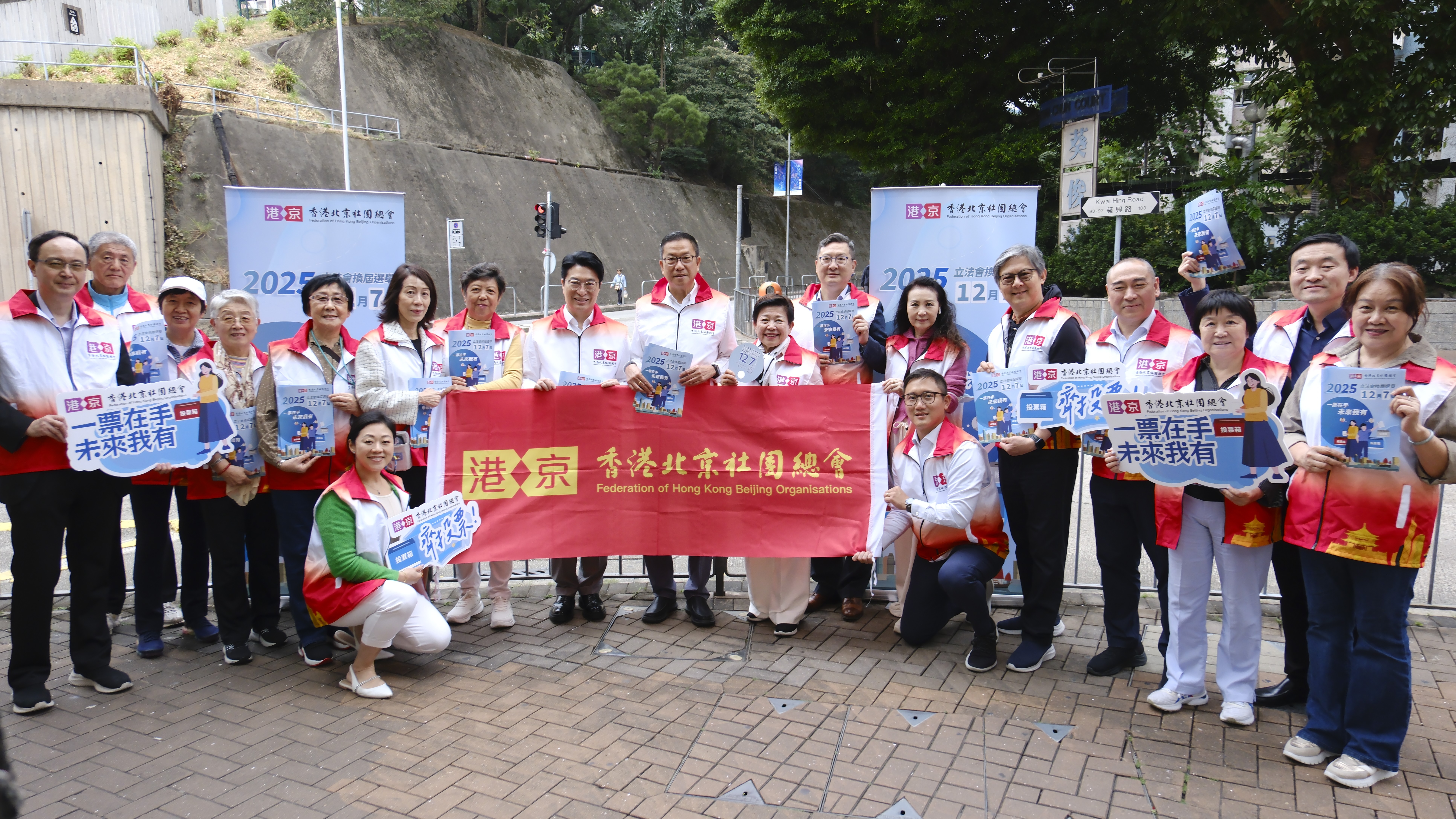 香港北京社團總會11月13日至19日在上環、葵興開展立法會選舉宣傳活動