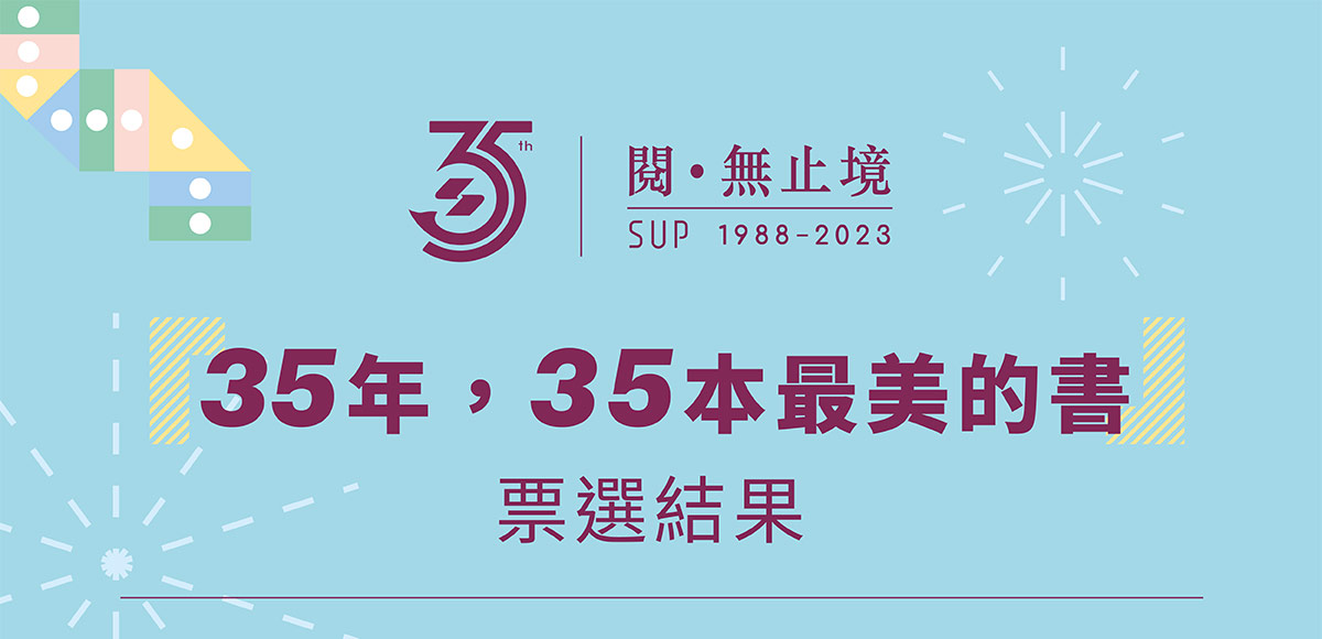 卅五年,卅五本最美的書